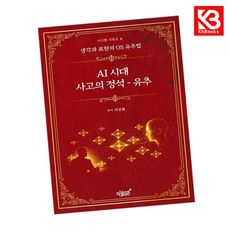AI 시대 사고의 정석 - 유추 책 + 책갈피 [KHBOOKS]