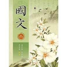 新文京出版 國文(二) 大學用書, 單本