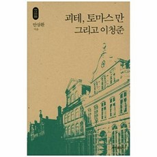 괴테 토마스 만 그리고 이청준, 세창출판사, 안삼환 저