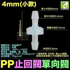 【台灣製】PP止回閥 12mm 逆止閥 單向閥 止水閥 止逆閥 耐酸鹼 耐油 耐臭氧 單向進水 防回流防倒流, PP止回閥4mm(小款)