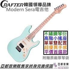 Crafter Modern Sera 電吉他 單單雙 衝浪綠 楓木指板 不鏽鋼琴衍 Wikinson搖座 終身保固, 1個