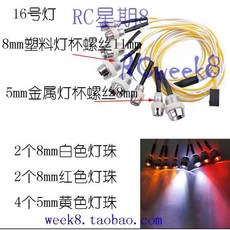 賽鋒模型 遙控車燈光 8mm白光2個 8mm紅光2個 5mm黃光4個 LED燈組, 1個