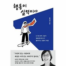 웅진북센 행동이 실력이다 - 67세 현역 사업가 청담캔디언니가 들려주는 성공의 비결, 다산북스, 함서경, 없음