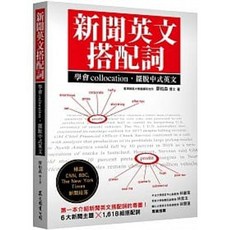 新聞英文搭配詞：學會collocation 書籍 9789575325169