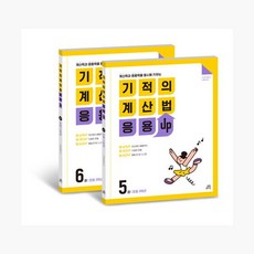 기적의 계산법 응용UP 3학년 세트 - 2권세트 계산력과 응용력을 동시에 키우는 기적학습연구소길벗스쿨221825, 기적의 계산법 응용UP 3학년 세트 - 2권세트 계산력, 수학영역