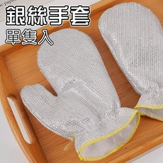 人魚朵朵 銀絲手套 單入 廚房洗碗刷鍋隔熱防燙 多功能家事清潔手套, 1個, 銀絲手套-單入, 銀色