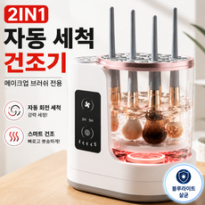 메이크업 브러시세척기 2IN1 자동 세척+건조기 휴대용 USB 충전, 1개, white
