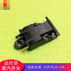 no 電熱水壺蒸汽開關 不銹鋼快熱水壺配件 溫控器10-13A通用蒸汽小開關