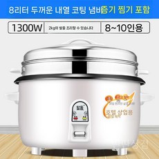 주방대용량전기밥솥 20인분 30인분 영업용 취사 식당 보온 식당용 상업용 보온밥통 압력, B. 8L(8~12인)+찜기
