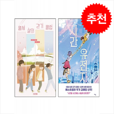 열세 살의 걷기 클럽+시간 유전자 세트 + 쁘띠수첩 증정, 라임, 도서