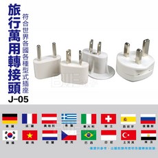KINYO 國際電源轉接插頭組 J-05 出差旅行轉接頭 (歐規/美規/韓國/日本/英國), 1個