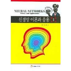 신경망 이론과 응용 1, 진한엠앤비