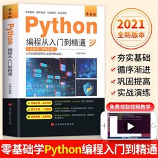 促銷 正版 C語言程序設計 Python編程 Java入門零基礎自學從入門到精通 番茄書屋, 零基礎Python編程從入門到精通