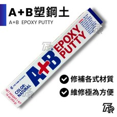美國A B塑鋼土 EPOXY PUTTY 16oz (454g), 三聯式發票(備註抬頭統編), 1個