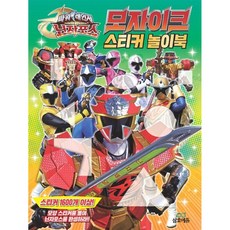파워레인저 닌자포스 모자이크 스티커북 -스티커 4장, 삼호에듀, 상세내용 참조