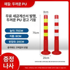 탄력봉 조립식 탄력봉 주차 빛반사 중앙 설치용, 75CM 고무 차량에 부딪혀도 끊어지지, 1개