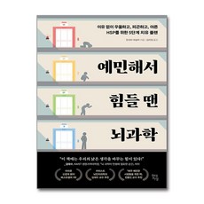 예민해서 힘들 땐 뇌과학 (마스크제공), 현대지성, 린네아 파살러 , 김미정