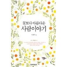 꽃보다 아름다운 사람이야기, 생명의말씀사
