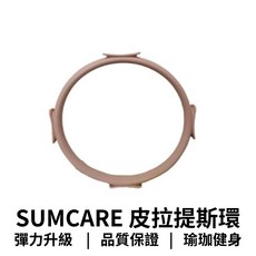 【GO 2 運動】現貨 台灣製造 SUMCARE 普拉提圈 健身環 瑜珈環 彈力圈 健身圈 抗阻圈 居家運動, 1個