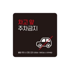 주택 차고앞주차금지 스티커형 사각안내판 3번 15cm 화물차 건설현장, 1개
