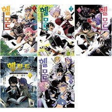 헬 모드 전권 1 - 5권 만화책 디앤씨미디어