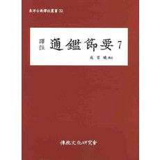 譯注通鑑節要 7, 成百曉 譯, 傳統文化研究會