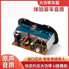 車載功放主板 12V 大功率 音質升級 U盤播放, 圖片所示, 圖片所示