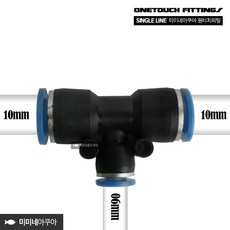 미미네아쿠아 싱글라인 원터치피팅 T자 1006, 1개