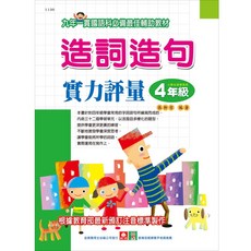 幼福文化 造詞造句實力評量 四年級