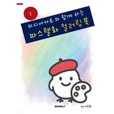 미디어아트와 함께 하는 파스텔화 컬러링북 1