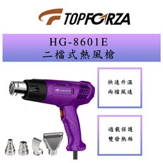 TOPFORZA 拓伏銳 1200W 二檔式熱風槍 HG-8601E, 1個