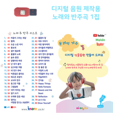 아이노래 디지털 음원 제작용 노래와 반주곡 1집
