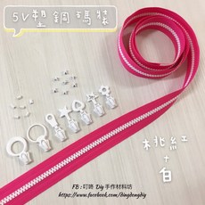 【叮咚Diy】YKK拉鍊 - 5V雙色碼裝拉鍊-百碼拉鍊、塑鋼拉鍊-桃紅 白, 1個, 白-上下止「一組」
