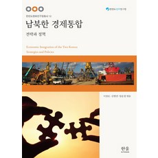 南北韓經濟整合：戰略與政策, 韓蔚, 李章魯,金炳淵,梁運哲 共編