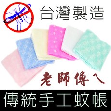 傳統手工蚊帳 臺灣製造