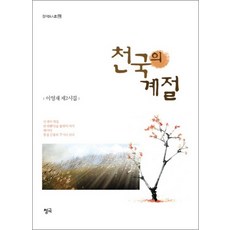 천국의 계절 (청어시인선 118)