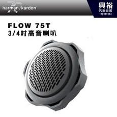 harman kardon FLOW 75T 3/4吋高音喇叭