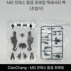 1/100 MG 2.0 저스티스 프로비던스 메탈 프레임 부품, 1개, 3. MG 디바인 알로이 스켈레톤