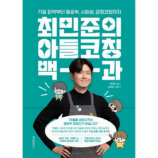 [위즈덤하우스] [가을책방] 최민준의 아들코칭 백과 -, 상세 설명 참조, 상세 설명 참조