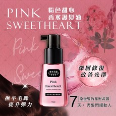 香水花園 摩洛哥香水護髮油 粉色甜心, 1個, 70ml