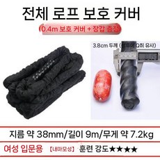 크로스핏 밧줄 배틀로프 근력 훈련 피트니스 로프 밧줄운동, 12 블랙 38mm x 9 m