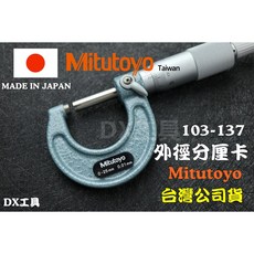 Mitutoyo 三豐103-137外徑測微器 日本製造 台灣公司貨 外側分厘卡 0-25mm/0.01mm 精準測量工具, 1個