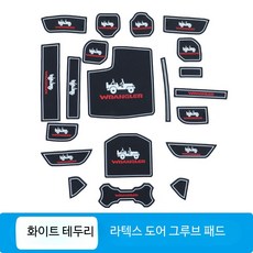 도어 홈 매트 차량용 논슬립 매트 컵홀더 미끄럼방지 패드 수납함 콘솔트레이 실리콘 방진패드, 단일 사이즈, 지프 랭글러 가솔린 도어 매트 화이트