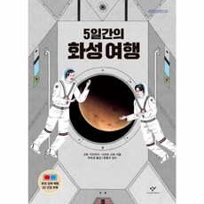 5일간의 화성 여행(창비청소년문고 14), 창비, 9788936452148