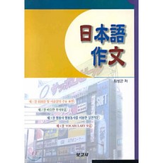 일본어 작문 : 日本語 作文, 보고사