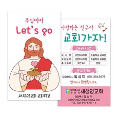 전도명함 M059 주님따라 (500매 1000매) 주일학교 전도용품 여름성경학교 교회학교, 500개