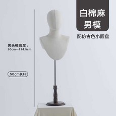 두상 마네킹 머리 스카프 진열 모형 매장 얼굴 옷가게, 긴 흰색 코튼 남성용 - 앤틱 소형 디스크