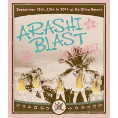 嵐 블루레이 디스크 DVD ARASHI 아라시 BLAST in Hawaii 일반 판 일본 발송, 嵐 블루레이 디스크 DVD ARASHI 아라시 BLAS