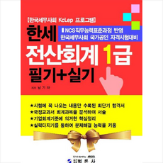 범론사 한세 전산회계 1급 필기+실기 + 미니수첩 제공