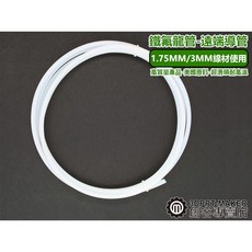 3DPRT PTFE 台製鐵氟龍管 遠端送料導料管 1.75/3MM線徑 3D印表機, 外徑X內徑 4X2MM,乳白色-10CM單價